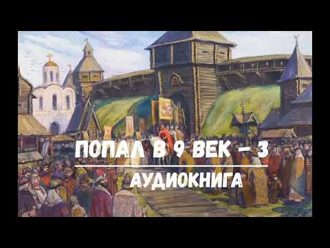 ПОПАЛ В 9 ВЕК - 3 | АУДИОКНИГА | #аудиокниги #попаданцы #фантастика