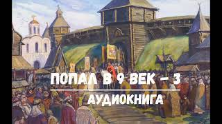 ПОПАЛ В 9 ВЕК - 3 | АУДИОКНИГА | #аудиокниги #попаданцы #фантастика