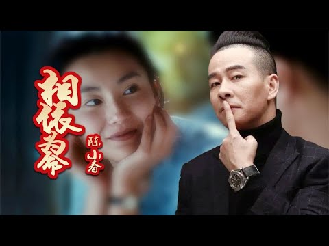 经典粤语金曲（相依为命）陈小春