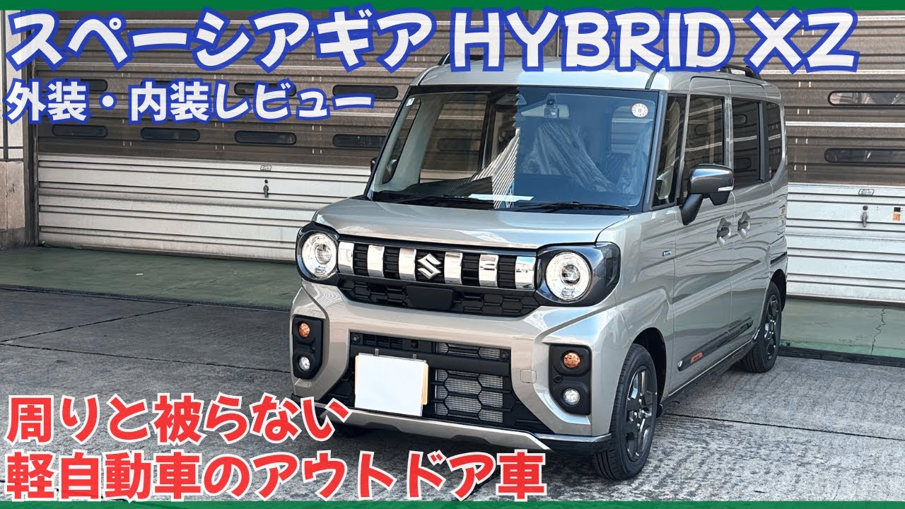 多機能な上にアウトドアも◎‼︎弱点なしのすごい車。スペーシアギアをご紹介！#スペーシアギア #新型スペーシア　#車中泊  #スペーシア