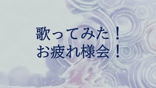 歌ってみたお疲れ様会！！ 【鰐口(わにぐち)ユウ Vtuber】