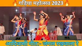 Jungle rakhavala re || गड़िया महोत्सव 2023 || JDP Productions || aadiwasi anthem
