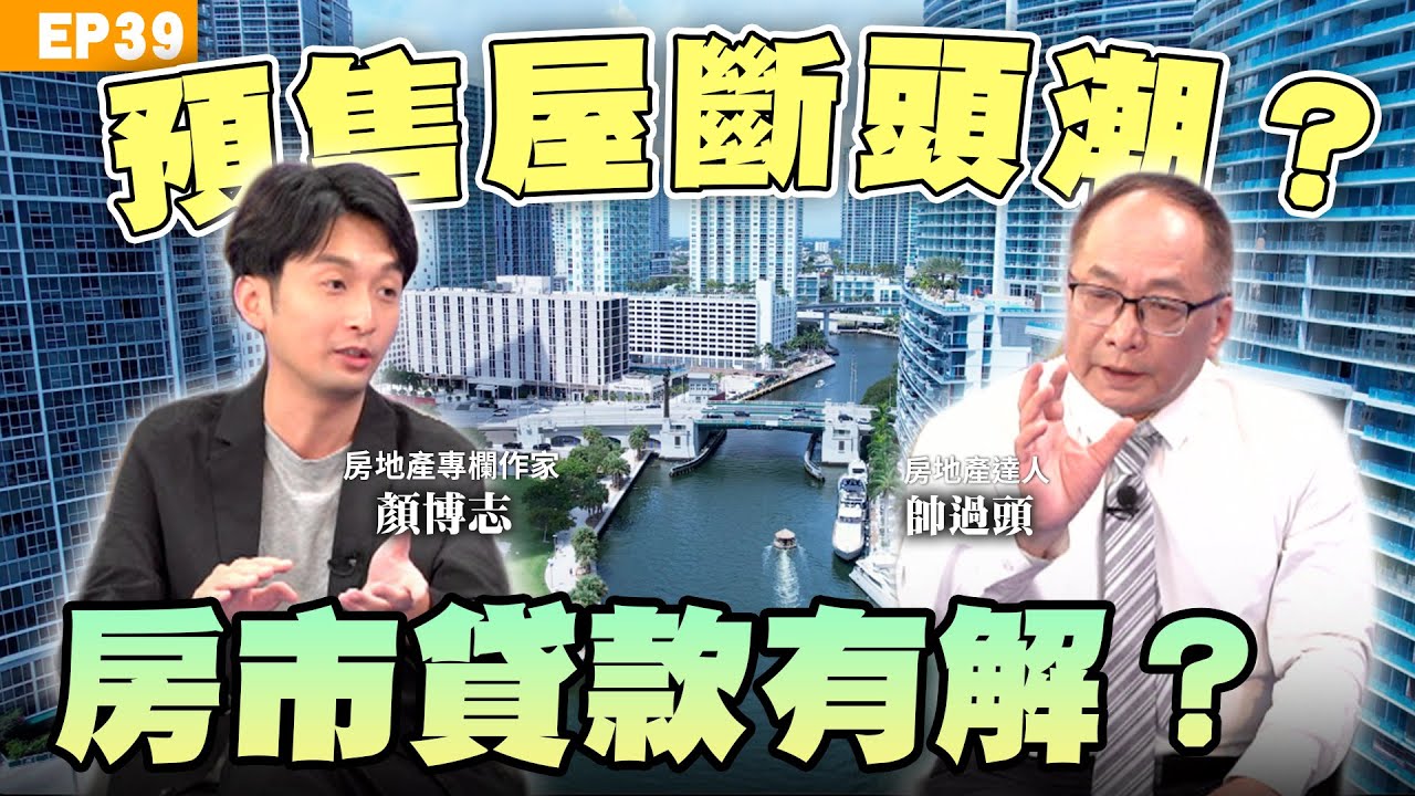 【房市】2025下半年最強買房攻略！房產專家 ＃帥過頭 PK 顏博志 ＃房價跌 買房是接刀？還是撿到寶？ #預售屋 有未爆彈？#新青安 貸款難貸這樣做！違約金不一定要15%｜NOW生活攻略｜