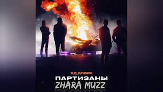 Яд Добра - Партизаны🔥