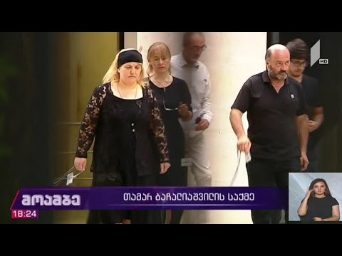 თამარ ბაჩალიაშვილის საქმე