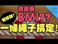 還在算BMI?其實不用這麼麻煩! | 超邊緣冷知識 第12集 | 啾啾鞋