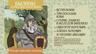 Былины. Святогор Богатырь