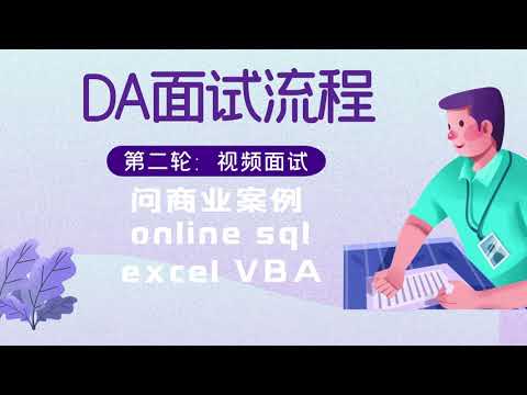 【求职分享】DA数据分析师面试流程全解析
