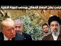 ترامب يعلن حصار فضائي على المنشآت الايرانية واسرائيل تستعد للجولة الاخيرة 