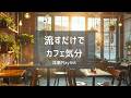 【洋楽Playlist】流すだけでカフェ気分になる洋楽プレイリスト vol.4 ☕ 全20曲/86分｜Chill R&B & Smooth Groove