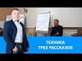 Техника трех рассказов