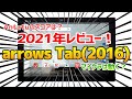 【今となってはガキ編集】2016年のarrowsタブレットを貰ったのでレビュー！