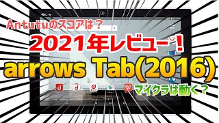 【今となってはガキ編集】2016年のarrowsタブレットを貰ったのでレビュー！