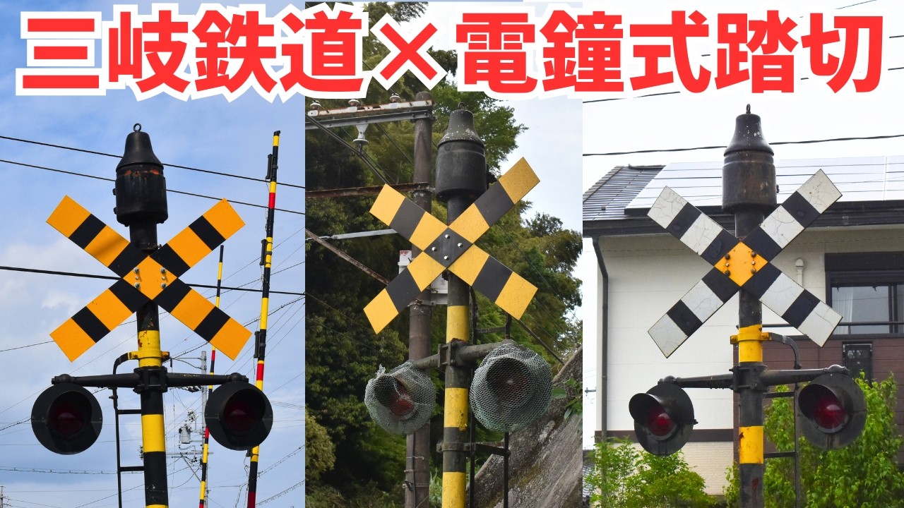 超希少な踏切】2026年現在でも三岐鉄道に現存する電鐘式踏切3選【踏切