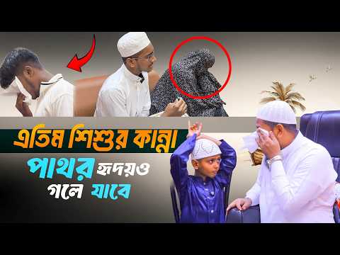 এতিম ছেলের কান্নায় পুরো পরিবেশ ভারি হয়ে গেলো। Mufti kaium Molla
