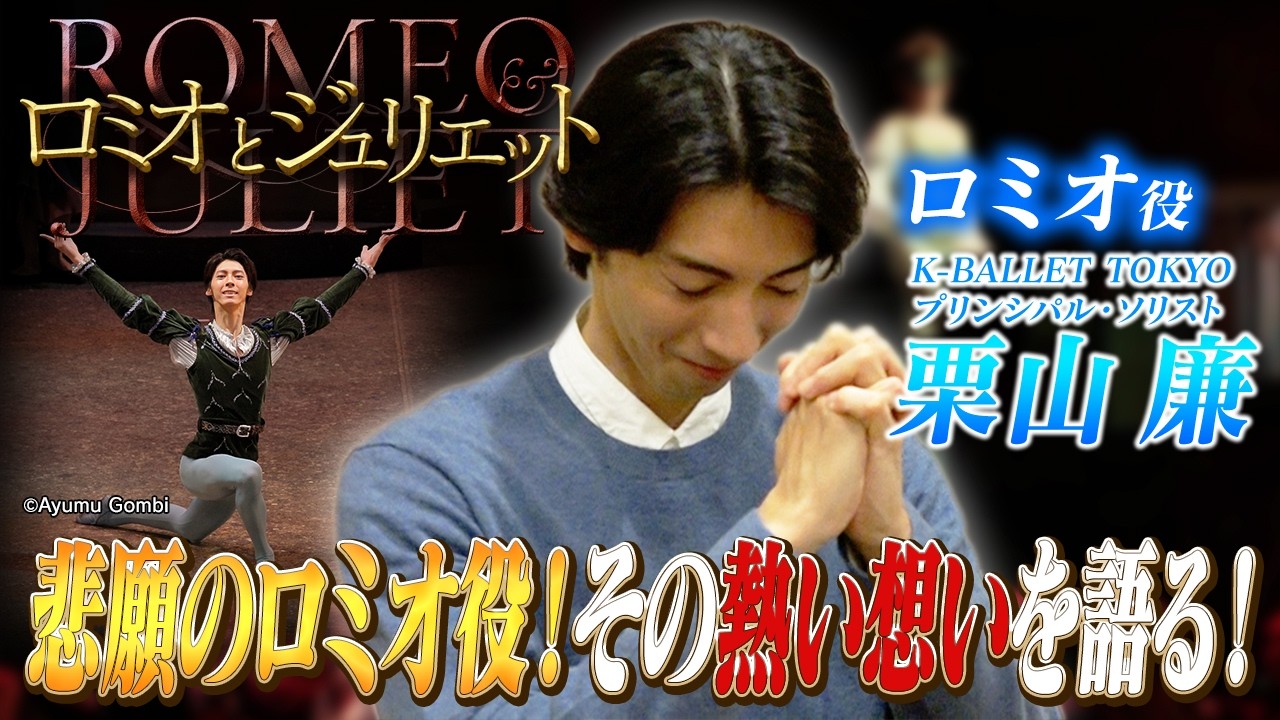 『ロミオとジュリエット』悲願の初ロミオ役に選ばれた栗山廉がその想いを語る！