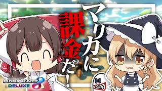 【ゆっくり実況】悲報😥マリオカートにまで課金してしまう...【マリオカート8DX】