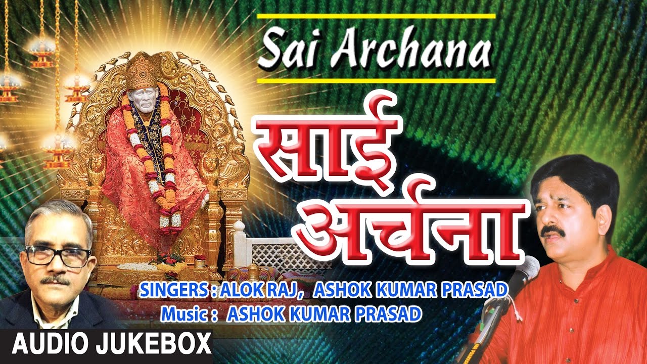 Sai Archana, Sai Bhajans By Alok Raj IPS, Ashok Kumar Prasad I Full