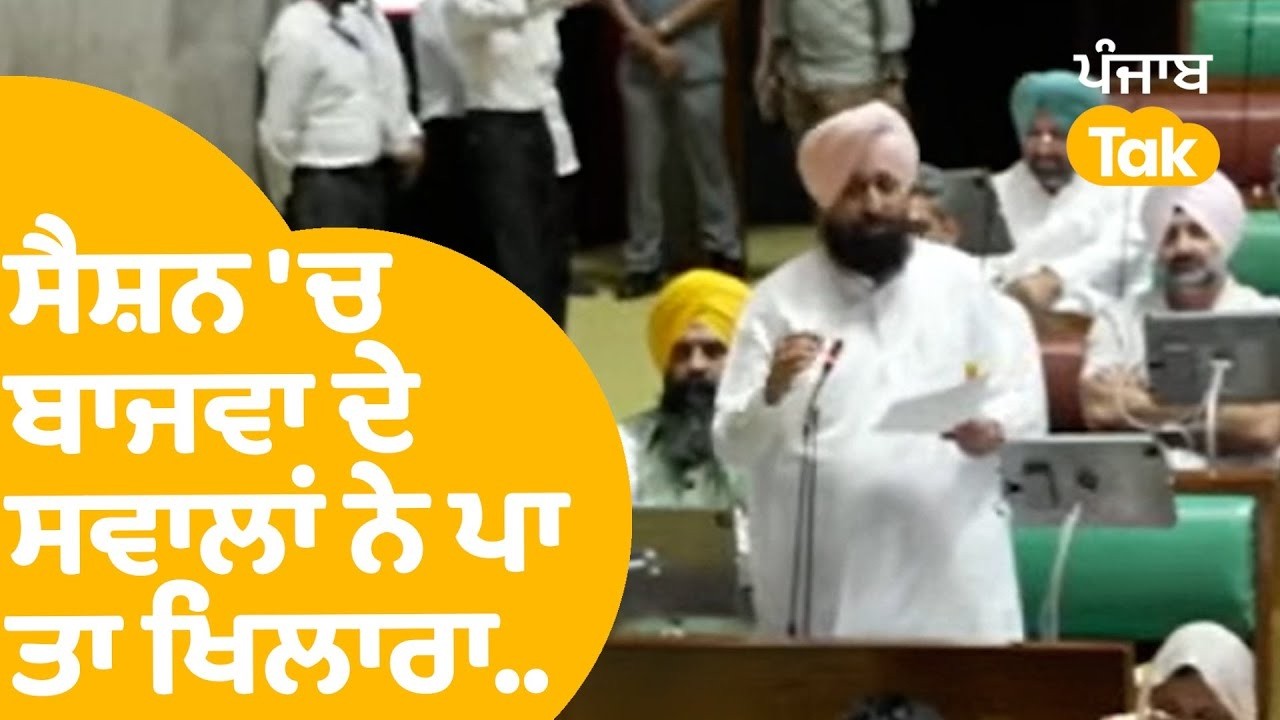 Vidhan Sabha 'ਚ Partap Bajwa ਦੇ ਸਵਾਲਾਂ ਨੇ ਹਿਲਾ ਦਿੱਤੇ AAP ਮੰਤਰੀ, ਸੁਣੋ | LIVE