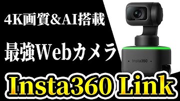 4Kの超高画質にAI搭載！？今話題の最強Webカメラが凄すぎた【Insta360 Link】