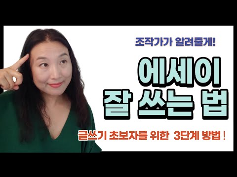 에세이 잘쓰는법 / 글쓰기 초보자의 에세이 쓰는법