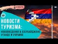 Новости туризма [Азербайджан отменил авиасообщение из-за Нагорного Карабаха и другие новости]