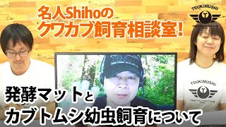『発酵マット&カブトムシ幼虫飼育について』名人Shihoのクワカブ飼育相談室