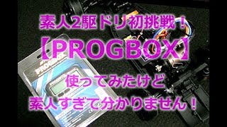 【素人RC2駆ドリ初挑戦#4】G-Force-PROGBOXを使ってみるも初心者過ぎて難しいですね！TS90Aでバック出来るようにしたのみです-YOKOMO-TD-2S-RWD-Drift