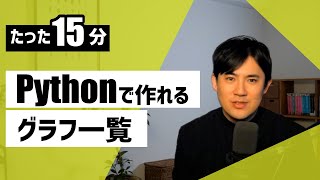 【もくじの代わり】Matplotlib & Seaborn入門講座の全コースダイジェスト｜内容をチラ見！