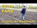 № 3. СУПЕР РАЛО. УСТРОЙСТВО И РАЗМЕРЫ. Как быстро сажать картофель.