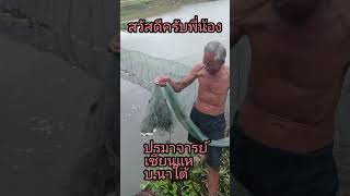 ลุงไพรหว่านแหพี่น้อง