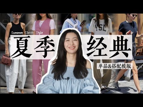 夏季經典搭配，主打一個誰穿誰好看｜搭配style+單品｜舒適實用ootd｜Summer Classic Styles