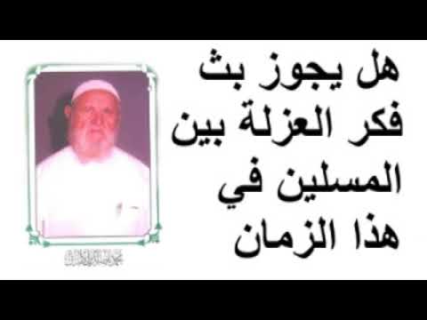 الشيخ الألباني هل يجوز بث فكر العزلة بين المسلين في هذا الزمان