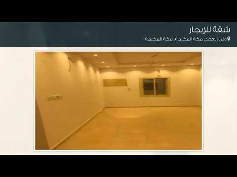 شقة للإيجار في حي ولي العهد مدينة مكة المكرمة