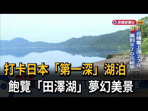 打卡日本最深湖泊！飽覽「田澤湖」夢幻美景－民視新聞