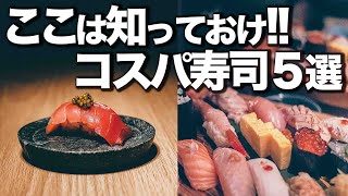 【東京コスパ寿司５選】本当に美味しくて安い寿司はここ