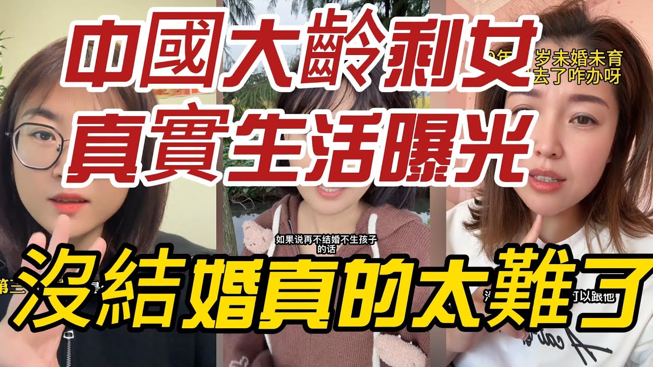 中國大齡剩女的真實生活曝光：沒結婚真的太難了！