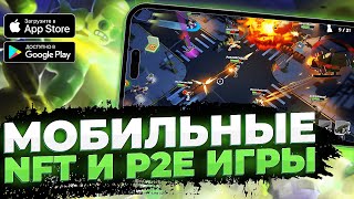 ИГРЫ ДЛЯ ЗАРАБОТКА В 2023 | ТОП 5 NFT и P2E игры на Android & iOS