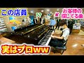 タワレコで店員がお客様の為に超絶技巧の演奏を始めるドッキリ【ピアノ】