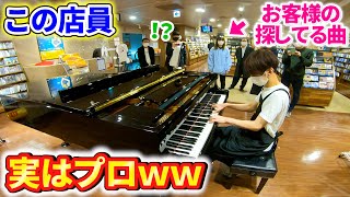 タワレコで店員がお客様の為に超絶技巧の演奏を始めるドッキリ【ピアノ】