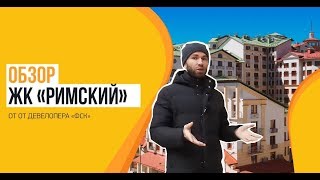 Обзор ЖК «Римский» от застройщика ГК «ФСК»