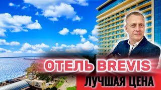 ЛУЧШИЕ ЦЕНЫ В ОТЕЛЕ БРЕВИС С ПРЯМЫМ ВИДОМ НА МОРЕ !