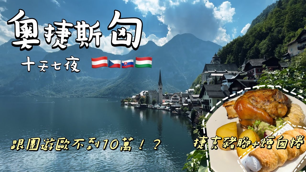 【奧捷斯匈🇦🇹🇨🇿🇸🇰🇭🇺十天七夜】（ENG  SUB)終於存夠錢去歐洲了！歐洲到處都是小偷嗎？跟團遊歐洲不到10萬！？十天七夜一次帶你看清楚！