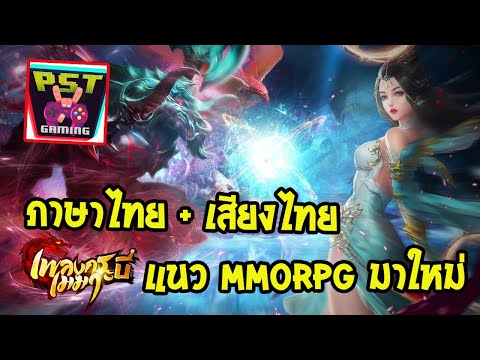 เพลงกระบี่เมฆา เกมมือถือ MMORPG เปิดใหม่ให้ลองบนสโตร์ไทย มีภาษาไทย + เสียงไทย !!