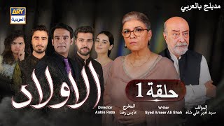 مسلسل الأولاد حلقة 1 | ARY العربية | مدبلج