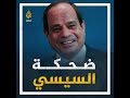 ضحك متواصل وحين سأله ترمب عن وزير المالية لم ي جب واكتفى بالضحك برأيك لماذا لم ي جب السيسي