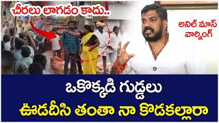 Anil Kumar Yadav Serious Warning To TDP Leaders | Palnadu Election War | AP Politics | Socialpost