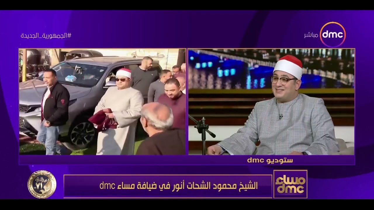 الشيخ محمود الشحات أنور في ضيافة مساء dmc