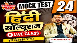 Mock Test 24 हिन्दी | एक-एक प्रश्न का विस्तृत विश्लेषण