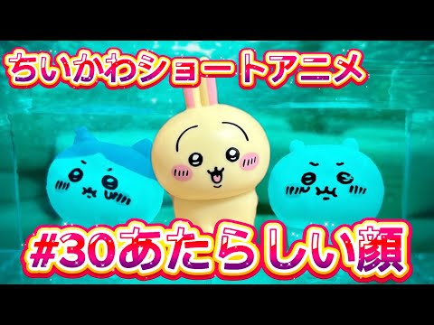 【ちいかわショートアニメ】#30『あたらしい顔』、うさぎ